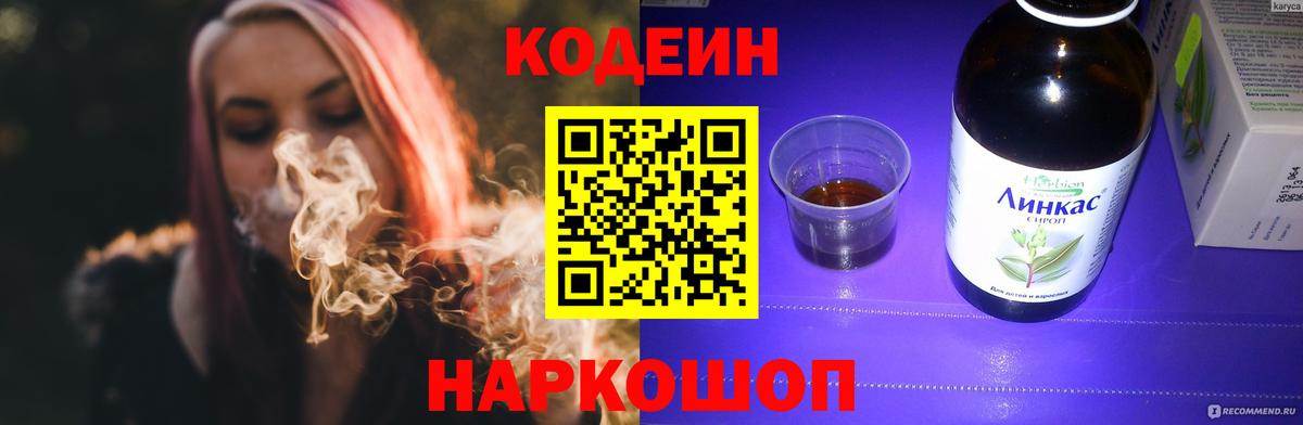 Codein напиток Lean (лин) Кушва